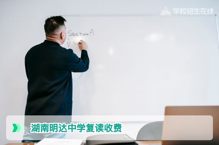湖南明达中学复读收费2026年标准全解析,真实学费与性价比评估