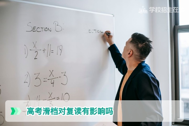 2026年湖南高考滑档对复读完全无负面影响,但需注意诚信档案与志愿填报策略