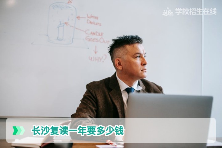 2026年长沙复读一年要花多少钱？费用构成与避坑指南