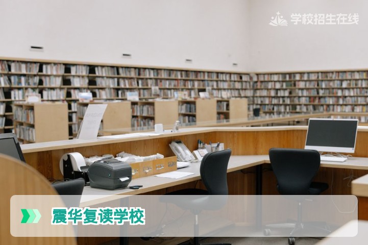 2026年湖南震华复读学校收费标准与性价比深度解析