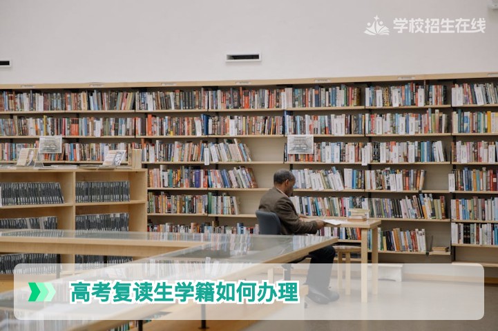 2026年湖南高考复读生学籍办理全流程指南
