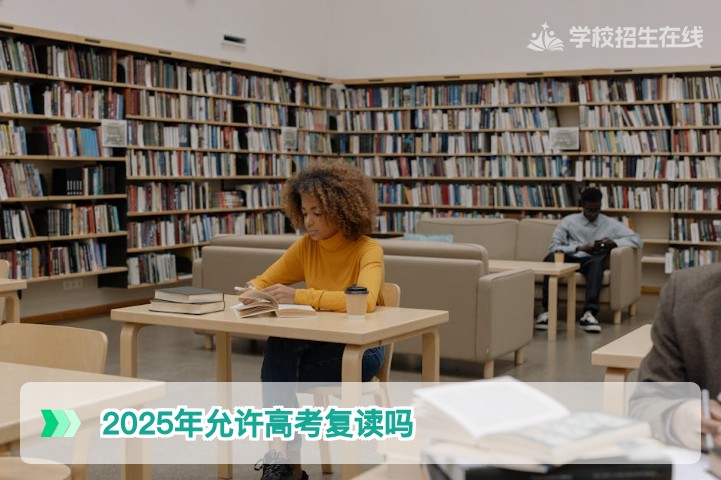 2025年湖南高考复读政策全解析：允许复读吗？如何规划2026年再战？