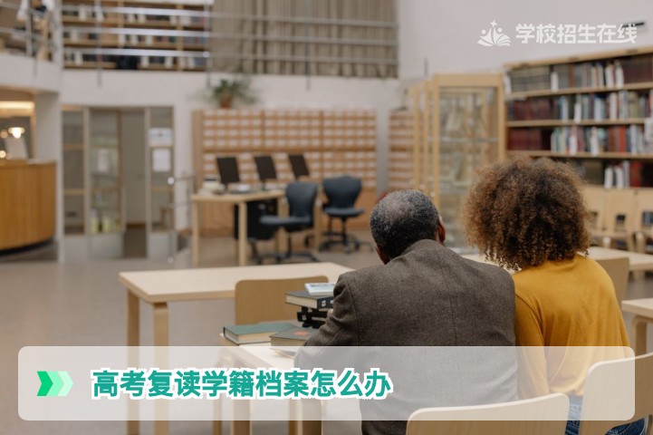 2026届湖南高考复读生学籍档案办理全攻略与注意事项