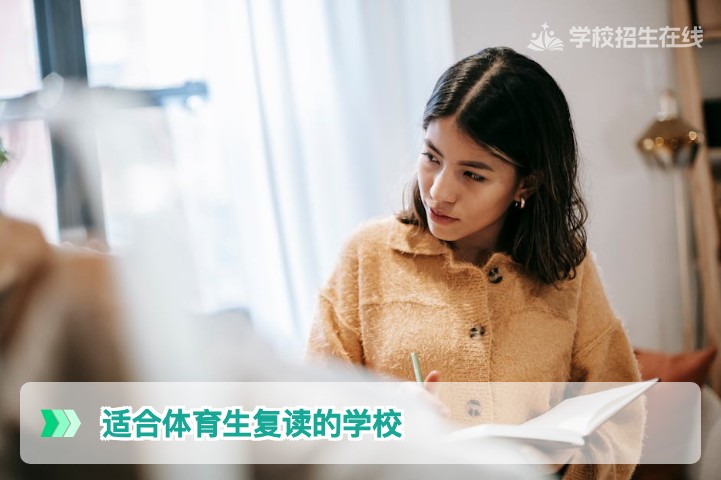 2026届湖南体育生复读学校选择指南：哪些学校真正适合体育特长生？