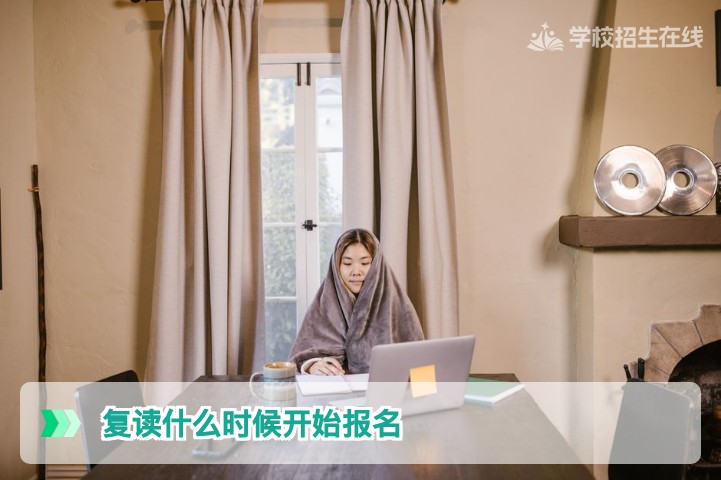 2026届湖南复读什么时候开始报名:时间节点与全流程指南