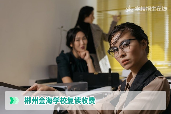 郴州金海学校复读收费2026年标准及湖南复读费用全面解析
