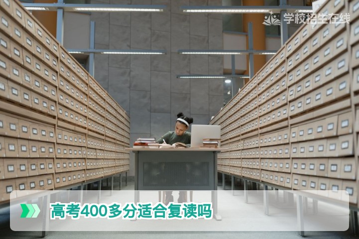 2026年湖南高考400多分适合复读吗？从数据、政策和提分潜力全面评估