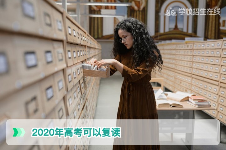 2020年高考可以复读吗?湖南复读政策现实解答与当前复读建议