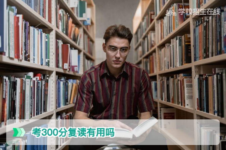 湖南考300分复读有用吗 2026届物理历史类提分策略与院校选择指南