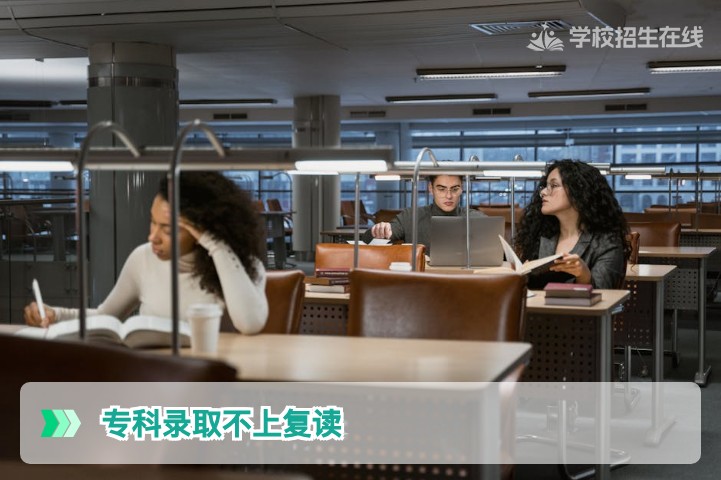 湖南2026专科录取不上还能复读吗?官方政策与操作全解析