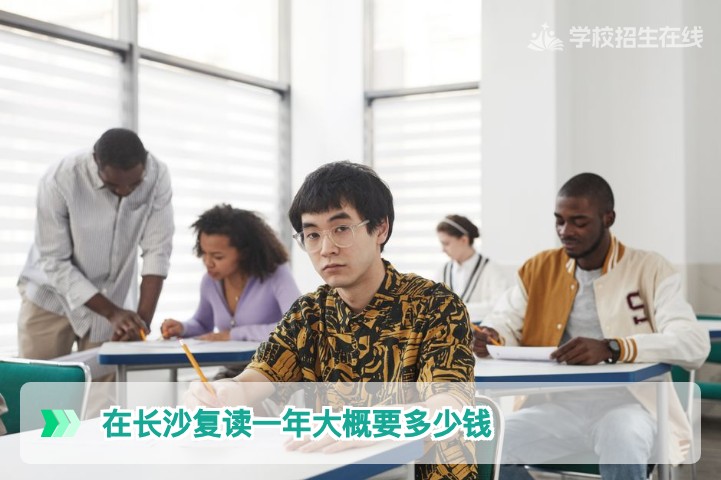 2026年在长沙复读一年大概要多少钱 费用明细与性价比分析
