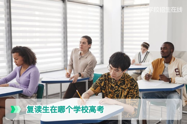2026届湖南复读生高考报名地点权威解答:在复读学校考试还是回户籍地