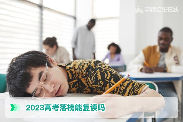 2023年湖南高考落榜生现在还能复读吗？解读最新政策与报名条件