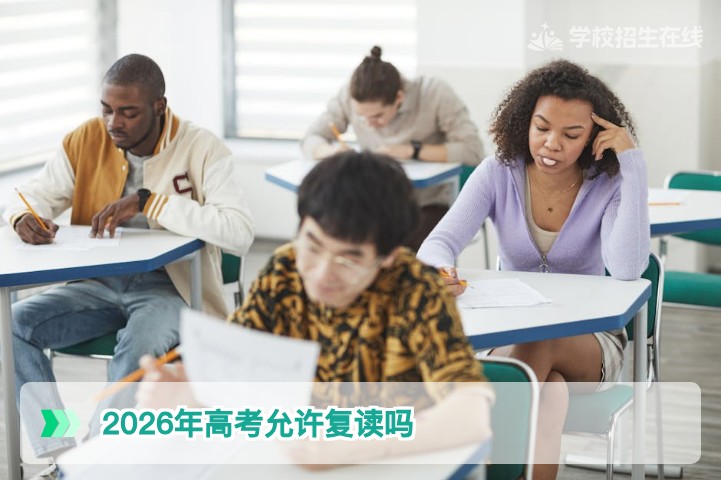 2026年湖南高考允许复读吗 政策解读与复读生必看注意事项