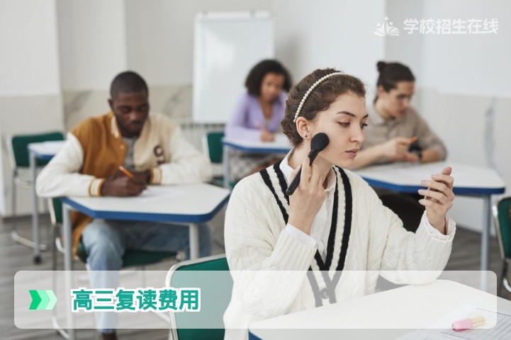 湖南高三复读一年费用全解析：学费生活费加总多少钱才合适
