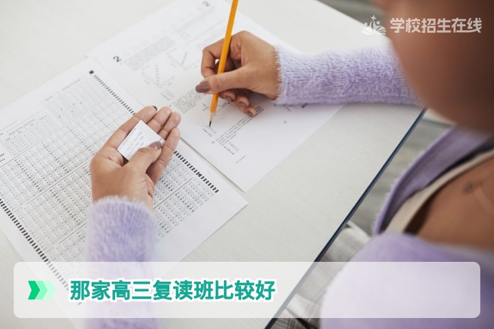 2026年湖南高三复读班怎么选?这篇择校指南让你不再纠结