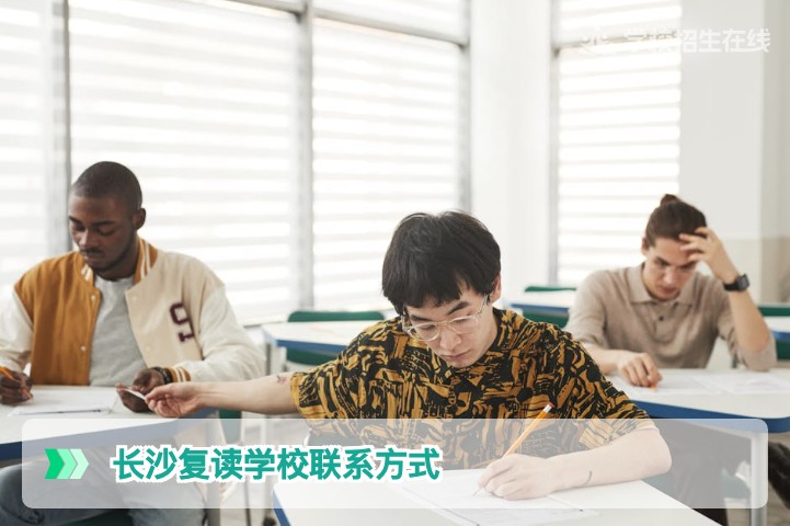 2026年长沙复读学校官方联系方式权威查询指南与避坑要点
