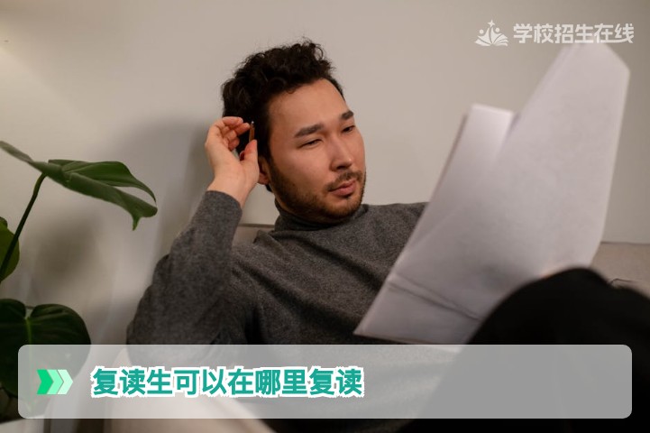 2026届湖南复读生可以在哪里复读:省内正规高复学校与公办高中选择全解析
