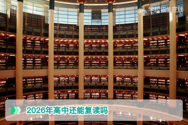 2026年高中还能复读吗?湖南复读生必看的政策解读与实操指南