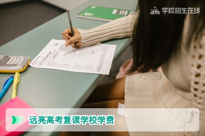 2026年远亮高考复读学校学费标准与性价比分析(湖南长沙)