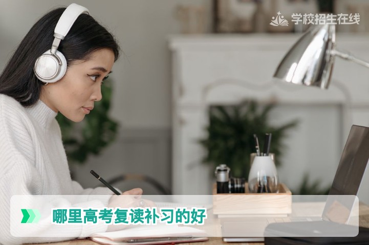 2026届湖南高考复读学校选择指南：从地段升学率到管理模式全方位对比分析