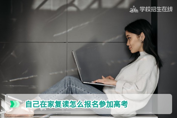 2026年湖南复读生自己在家复习怎么报名参加高考?完整指南与政策解析