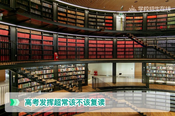 2026届湖南考生高考发挥超常该不该复读：理性评估与决策指南