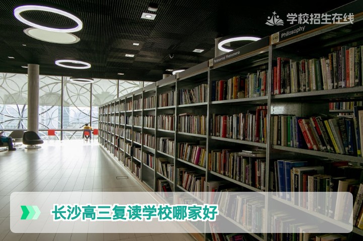 2026届长沙高三复读学校哪家好：从师资、管理到提分率的综合评估指南