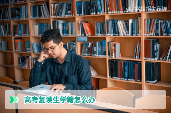 2026届湖南高考复读生学籍办理全攻略:政策、流程与避坑指南