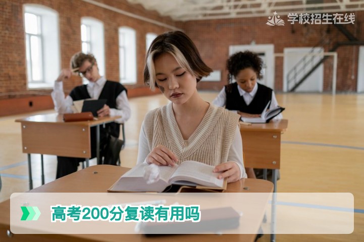 高考200分复读有用吗？湖南2026届考生与家长必看的理性分析