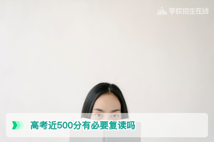 2026年湖南高考近500分有必要复读吗？基于新高考政策的深度分析与决策指南