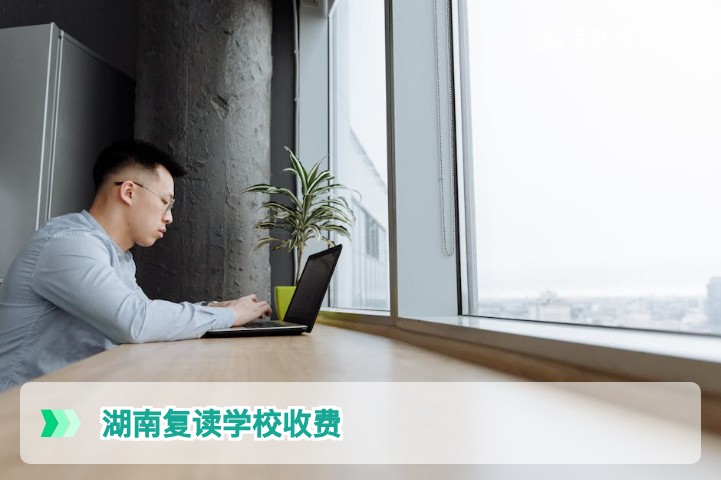 2026年湖南复读学校收费多少？费用构成与择校指南