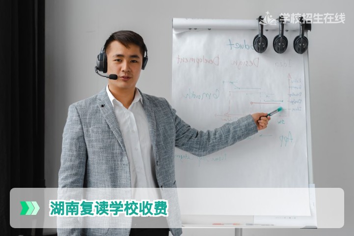 2026年湖南复读学校收费与高考分数的挂钩机制及合理定位