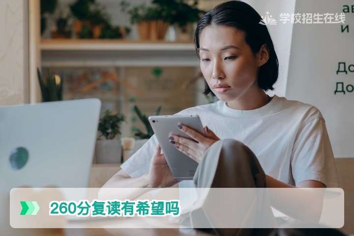 2026年湖南高考260分复读还有希望吗？真实提分路径与政策解析