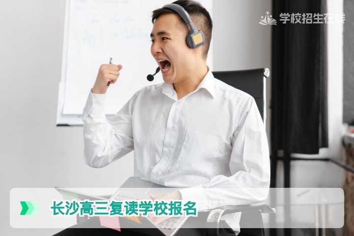 长沙高三复读学校报名2026年最新流程与条件全解析