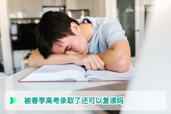 2026届湖南春季高考（高职单招）录取后还能复读吗？政策解读与实操指南