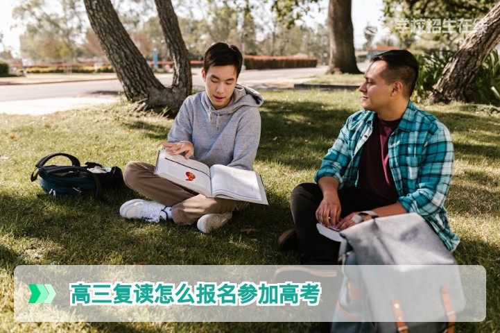 高三复读怎么报名参加高考？2026届湖南复读生完整报名指南