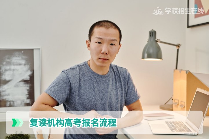 湖南复读机构高考报名流程全解析：从资格审核到志愿填报一站式指南