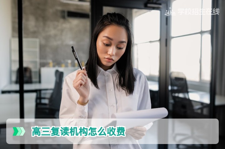 湖南高三复读机构收费全面解析：2026年收费标准与选校避坑指南