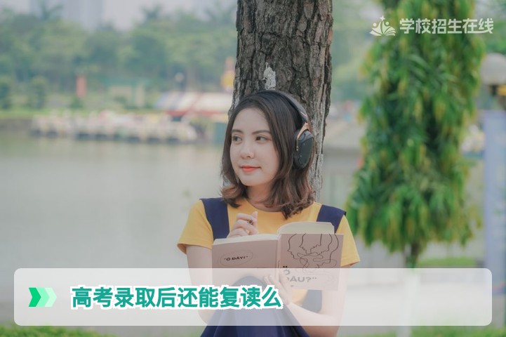 2026年湖南高考录取后还能复读吗？政策、学籍与风险全面解析