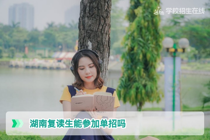 2026年湖南复读生能参加单招吗——政策详解与报考全流程指南