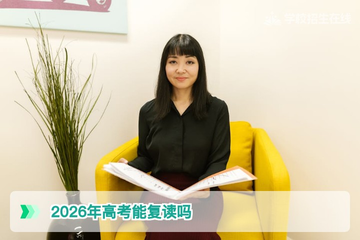 2026年湖南高考能复读吗？政策允许但需注意这几点