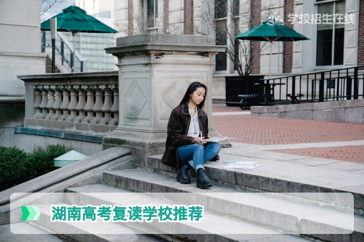2026年湖南高考复读学校推荐：长沙及省内优质高复机构选择指南