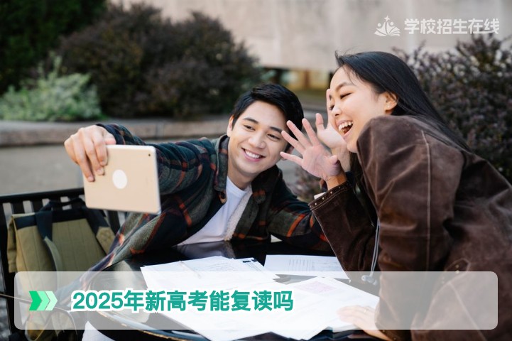 2025年湖南新高考考生复读完全指南：政策允许且学籍无忧