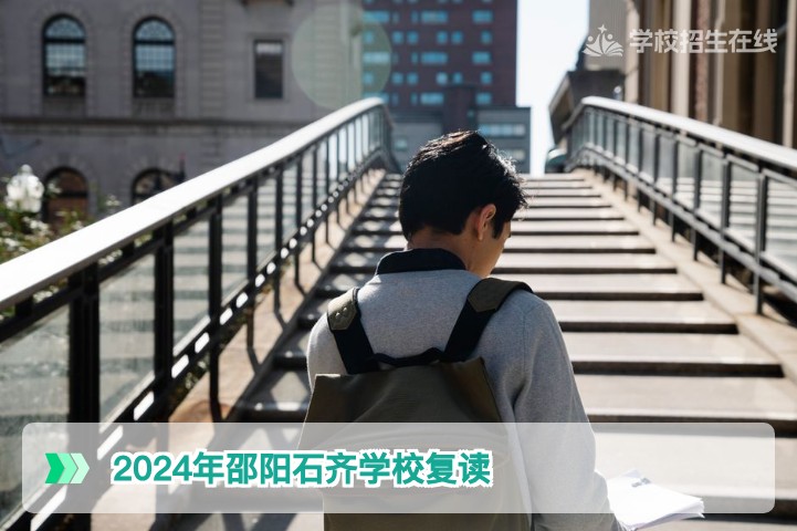 2024年邵阳石齐学校复读情况解析与2026届湖南复读生择校建议