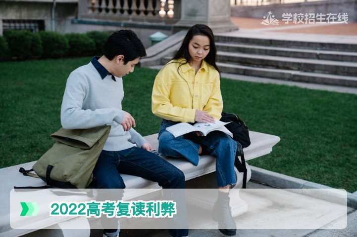 2022高考复读利弊全面分析:湖南考生是否值得再战一年?