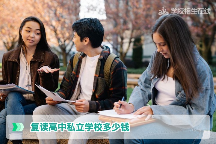 2026年湖南复读私立学校费用全解析:长沙及各地市高复收费行情与性价比指南