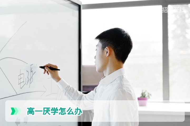 高一孩子厌学不上学怎么办：湖南家长必备的5步理性引导与应对策略