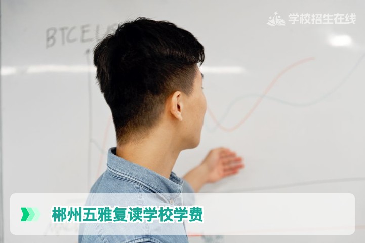 2026年郴州五雅复读学校学费标准详解及性价比分析