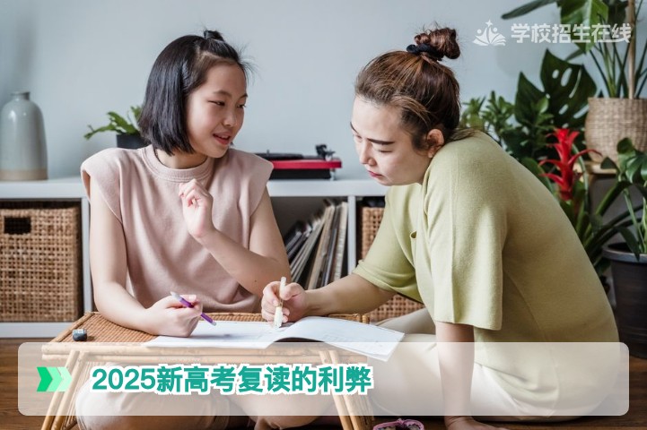 2025新高考复读的利弊:湖南考生如何理性评估复读的得与失